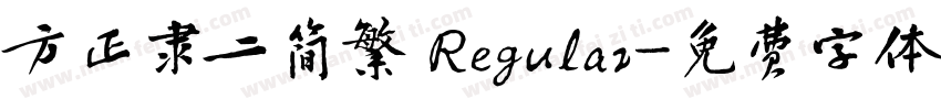 方正隶二简繁 Regular字体转换